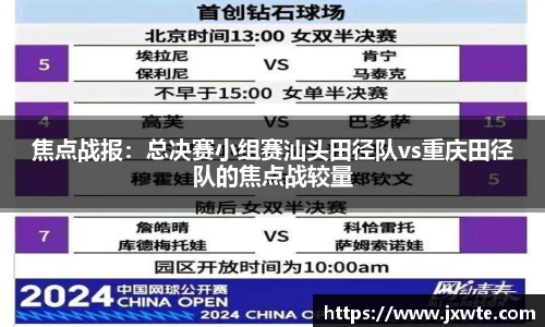 焦点战报：总决赛小组赛汕头田径队vs重庆田径队的焦点战较量